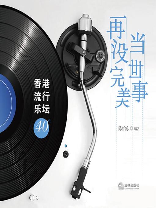 Title details for 当世事再没完美 by 陈怡东 - Available